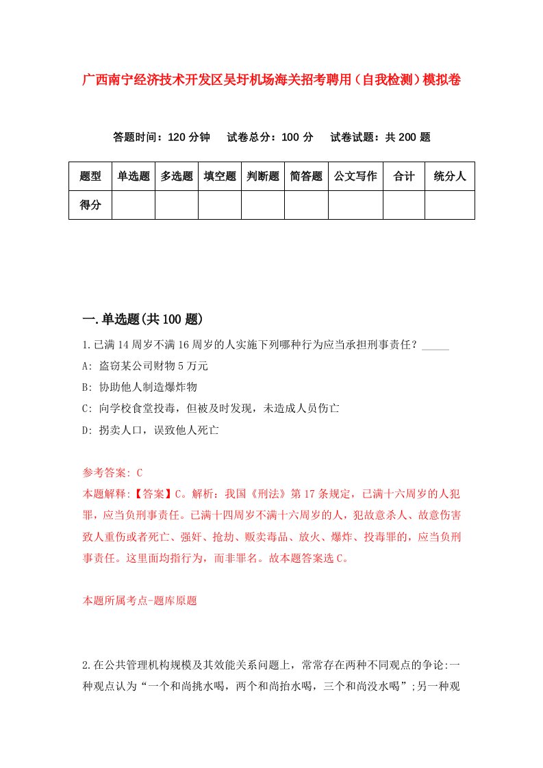 广西南宁经济技术开发区吴圩机场海关招考聘用自我检测模拟卷5