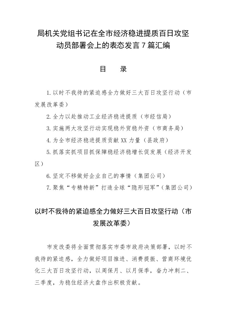 局机关党组书记在全市经济稳进提质百日攻坚动员部署会上的表态发言7篇汇编