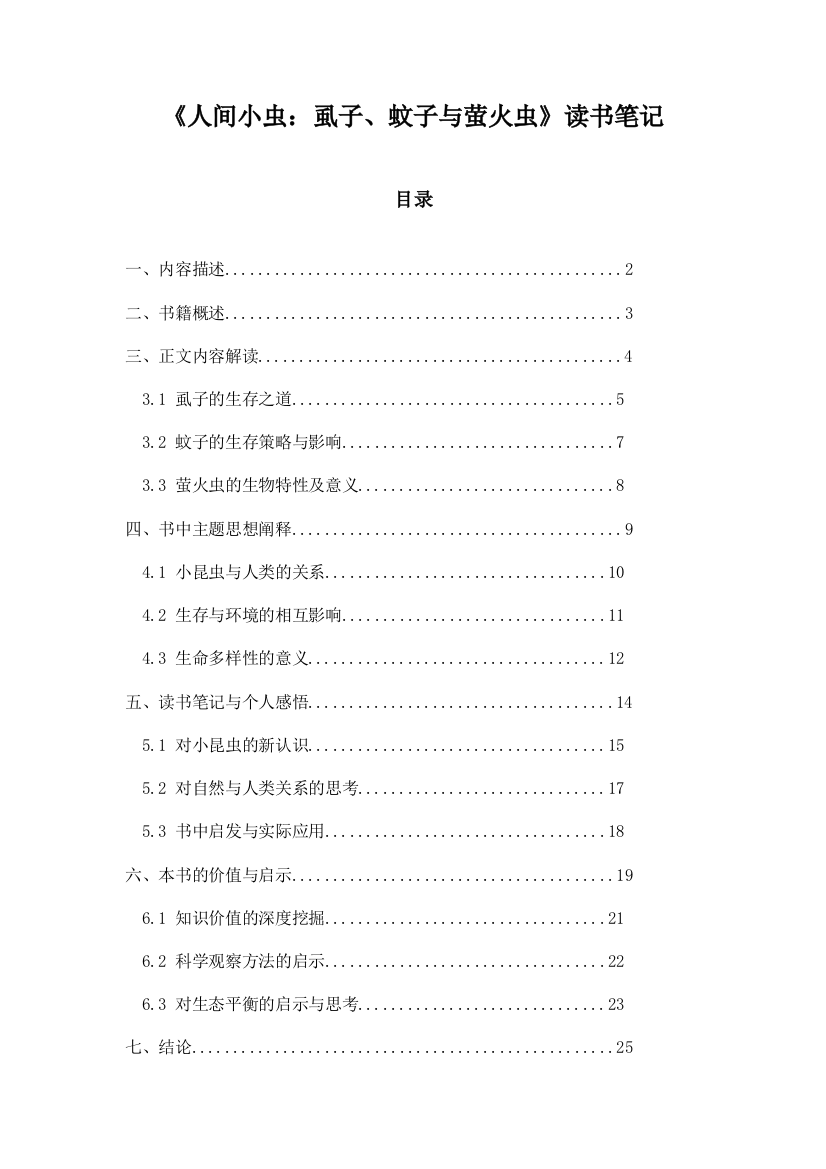 《人间小虫：虱子、蚊子与萤火虫》笔记