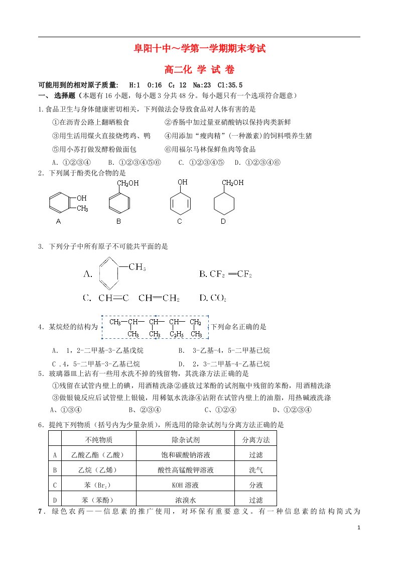 安徽省阜阳十中高二化学上学期期末试题（无答案）新人教版