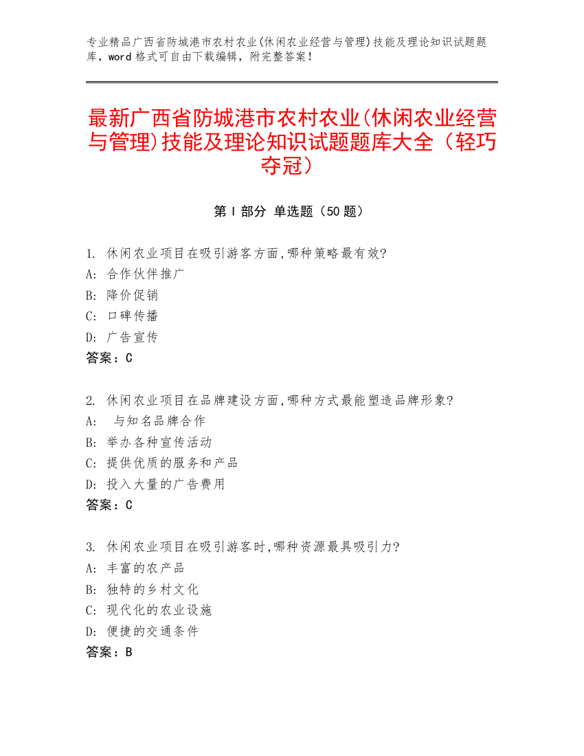 最新广西省防城港市农村农业(休闲农业经营与管理)技能及理论知识试题题库大全（轻巧夺冠）