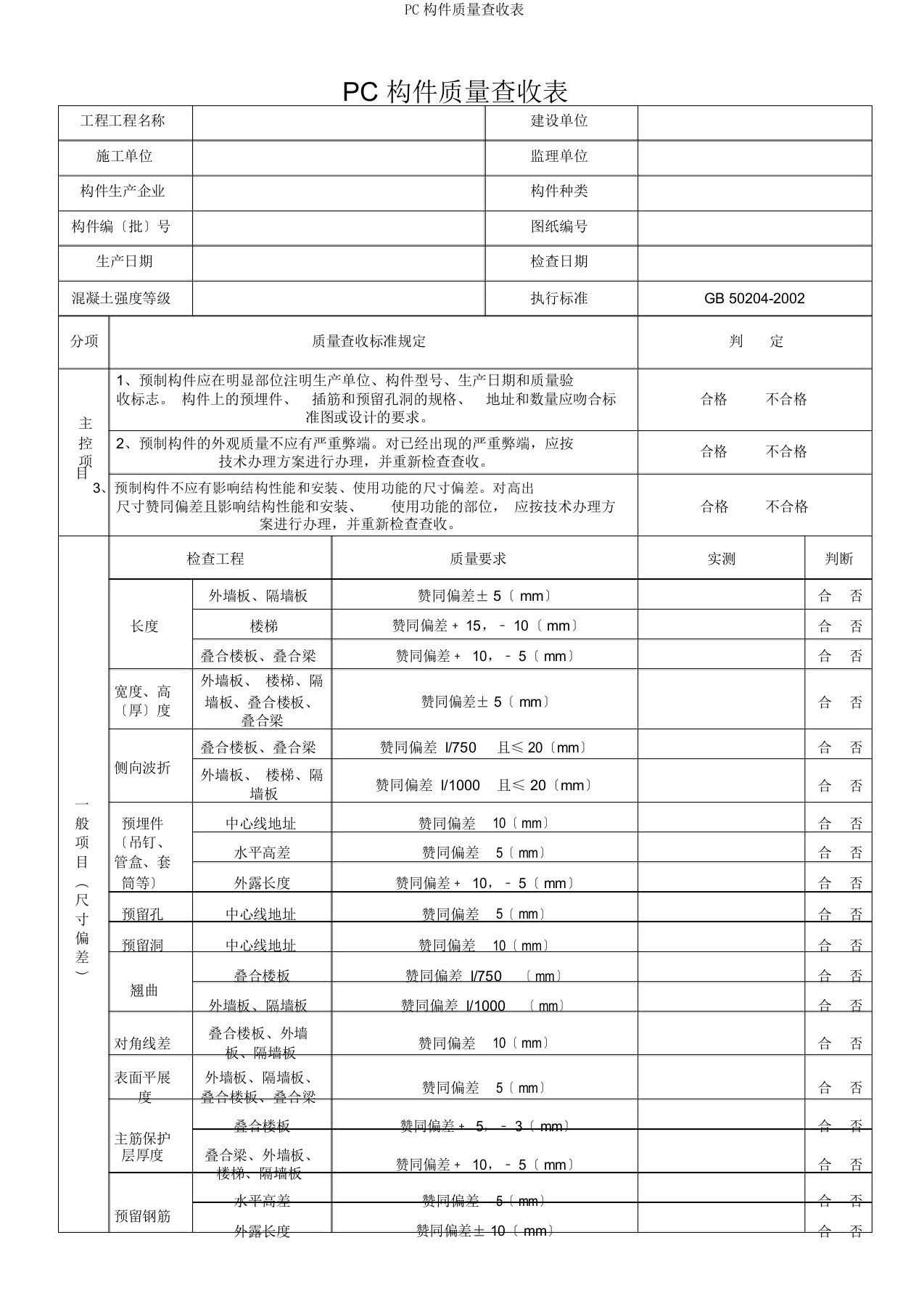 PC构件质量验收表