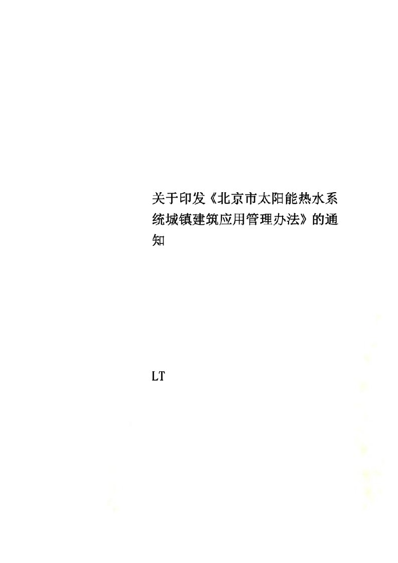 关于印发《北京市太阳能热水系统城镇建筑应用管理办法》的通知