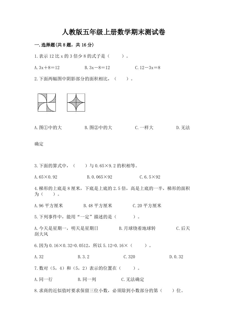 人教版五年级上册数学期末测试卷及完整答案【各地真题】