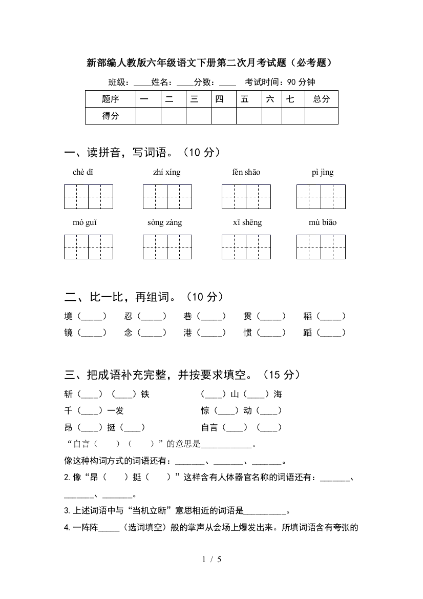 新部编人教版六年级语文下册第二次月考试题(必考题)