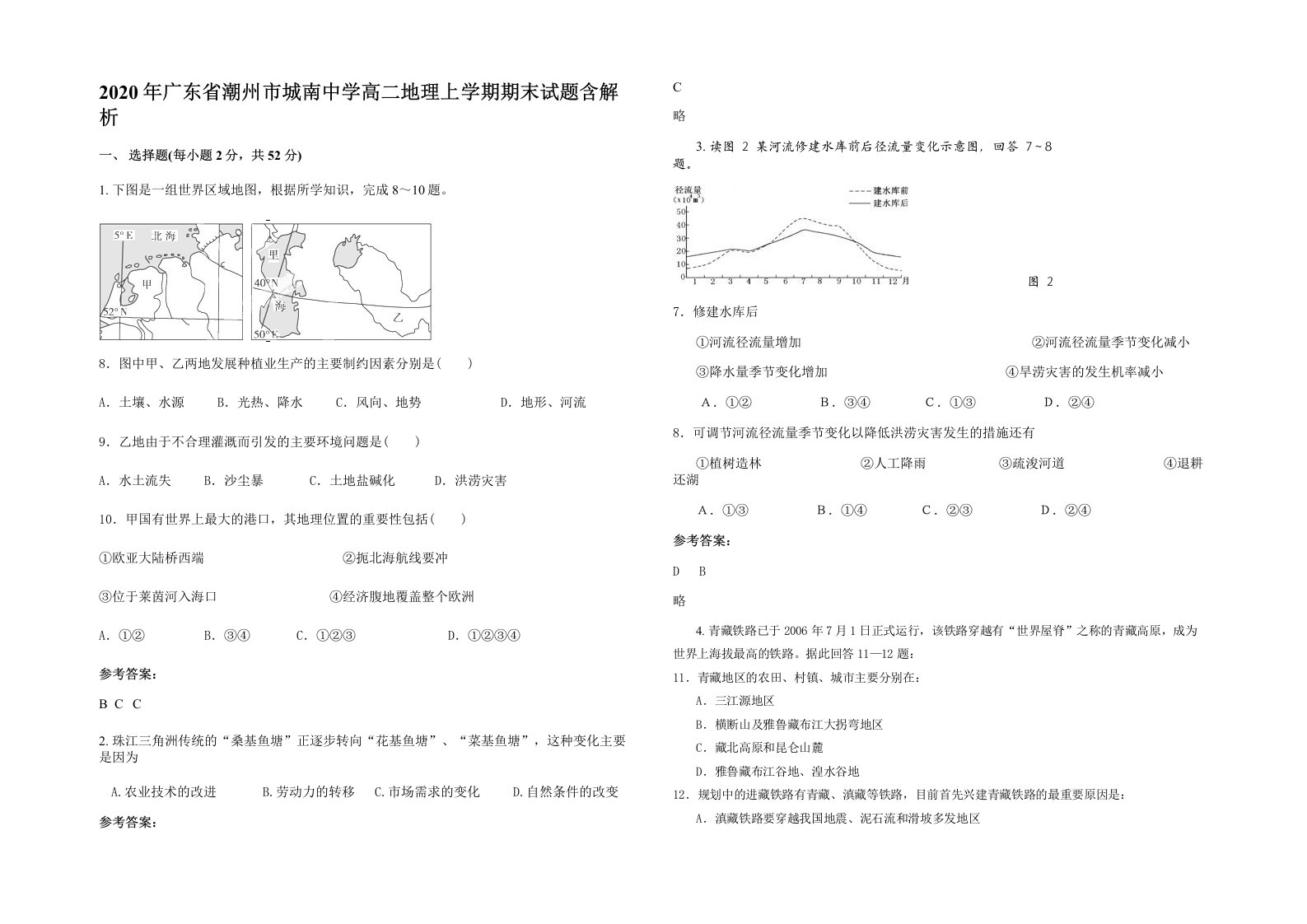 2020年广东省潮州市城南中学高二地理上学期期末试题含解析