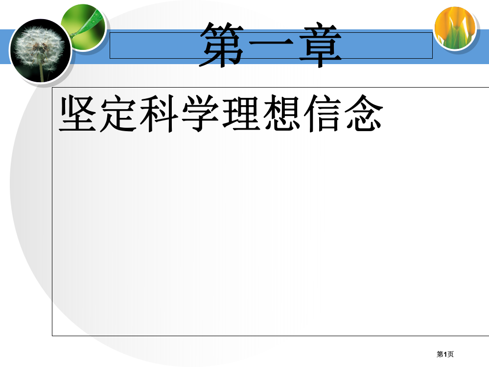 坚定科学的理想信念市公开课一等奖百校联赛获奖课件