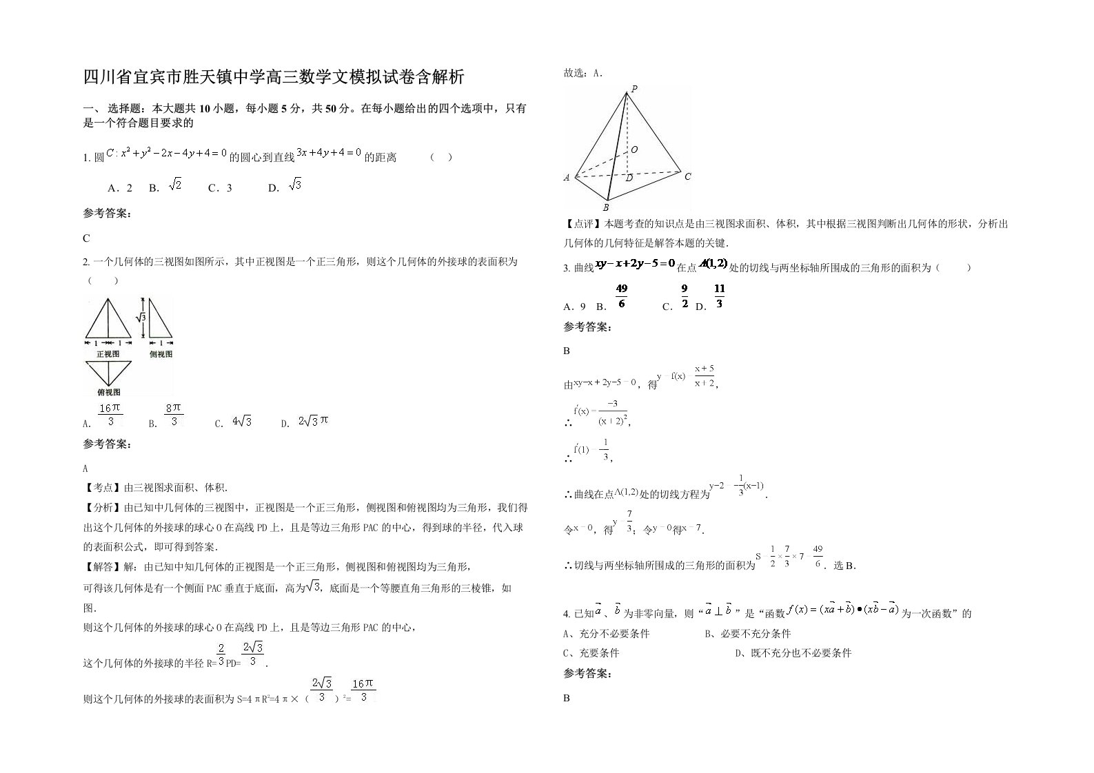 四川省宜宾市胜天镇中学高三数学文模拟试卷含解析