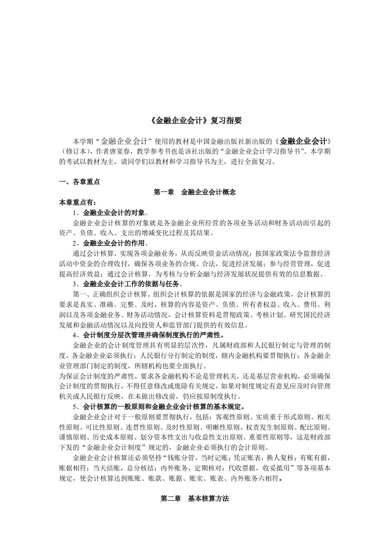 金融企业会计复习指导