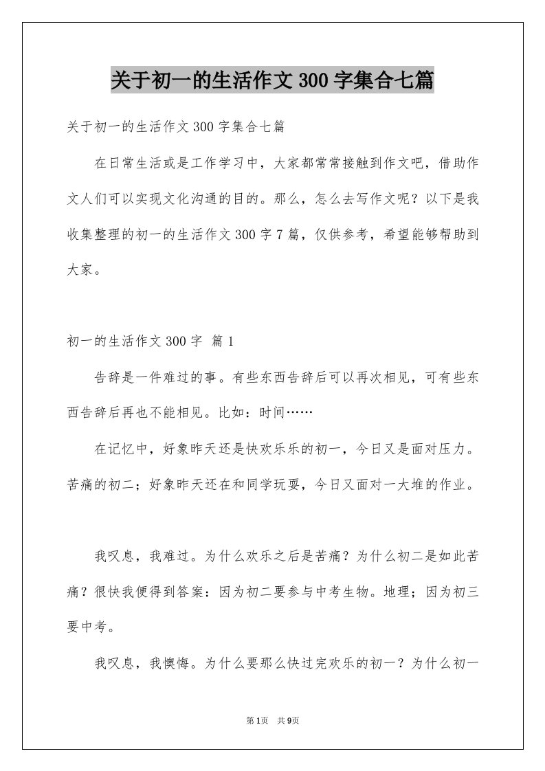 关于初一的生活作文300字集合七篇