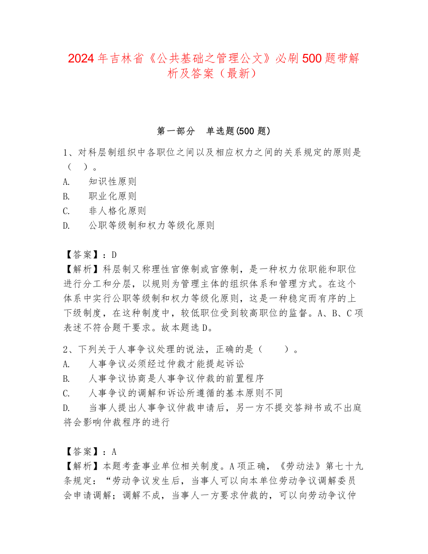 2024年吉林省《公共基础之管理公文》必刷500题带解析及答案（最新）