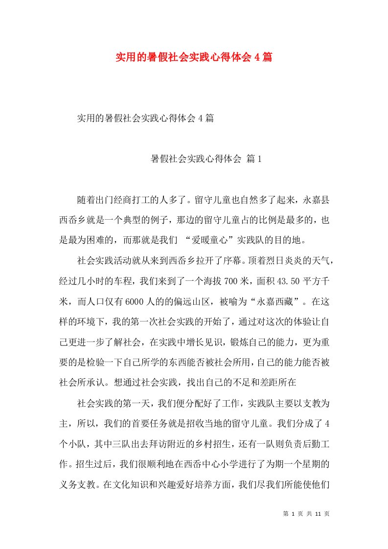 实用的暑假社会实践心得体会4篇