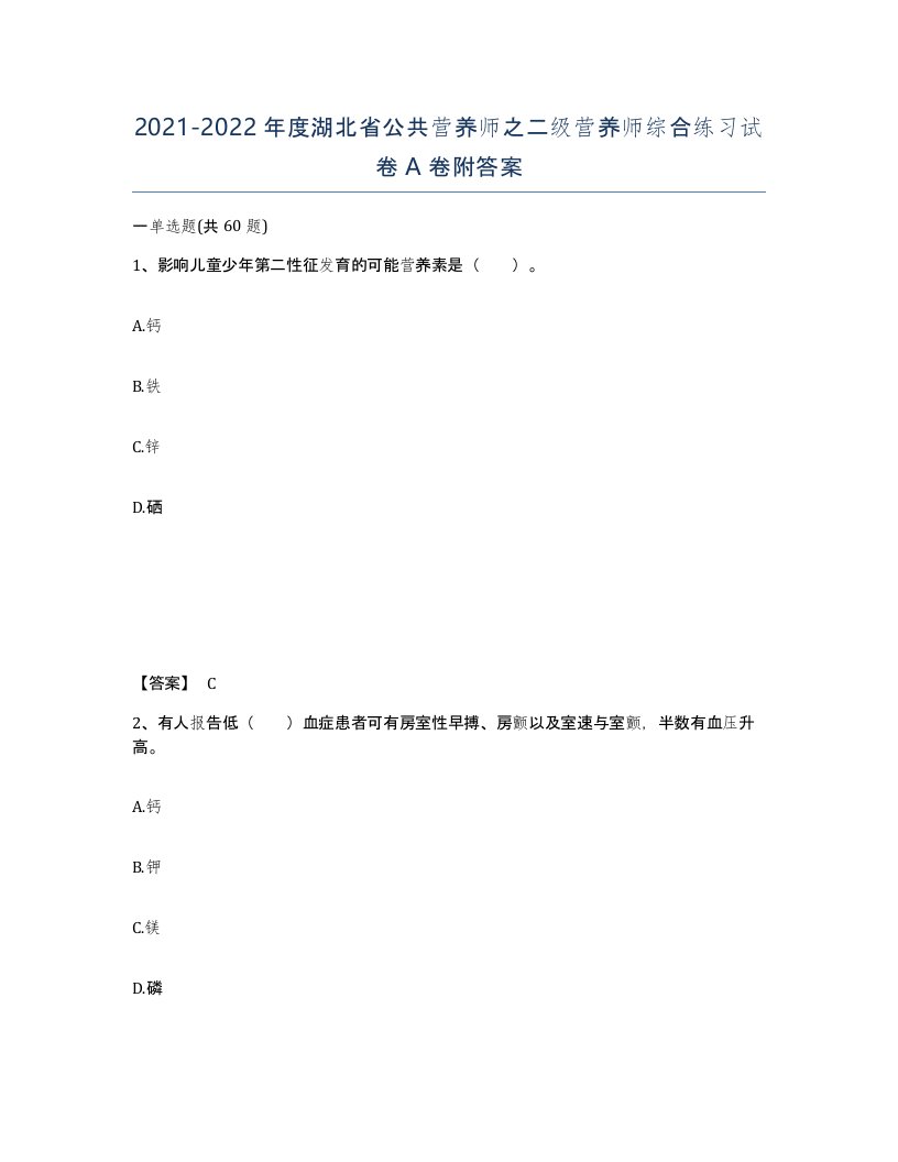 2021-2022年度湖北省公共营养师之二级营养师综合练习试卷A卷附答案