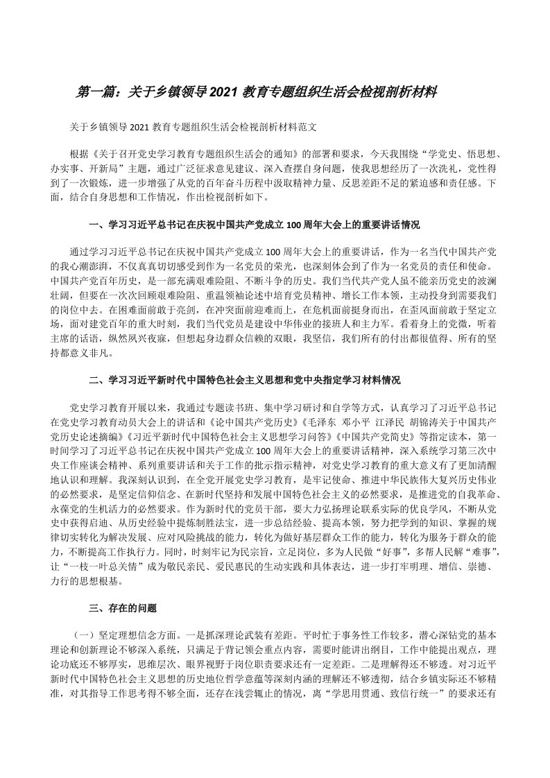 关于乡镇领导2021教育专题组织生活会检视剖析材料（精选多篇）[修改版]