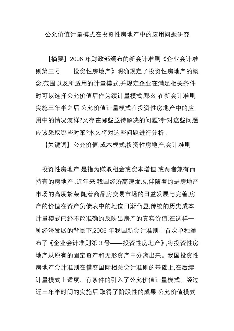 公允价值计量模式在投资性房地产中的应用问题研究