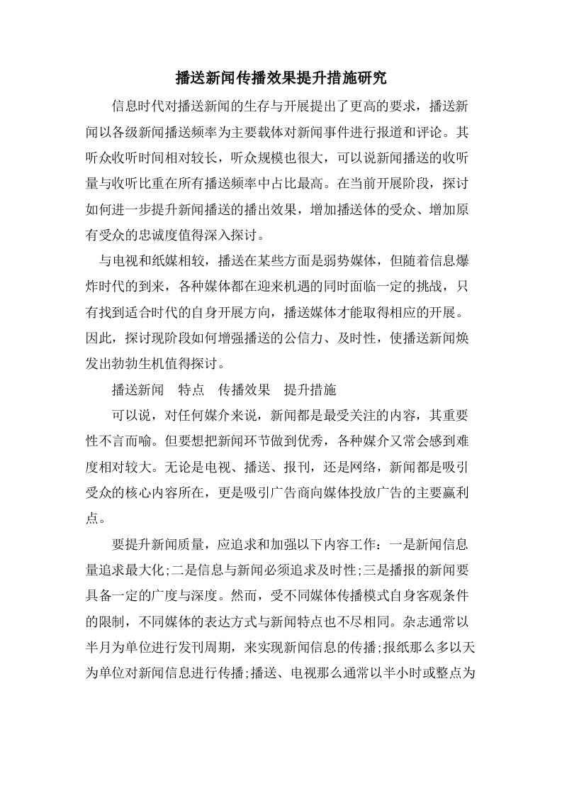 广播新闻传播效果提升措施研究