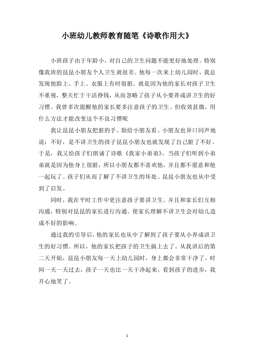 小班幼儿教师教育随笔《诗歌作用大》