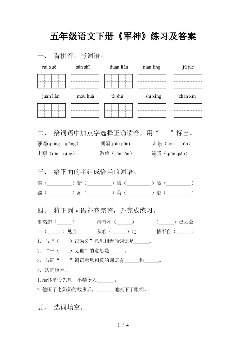 五年级语文下册军神练习及答案