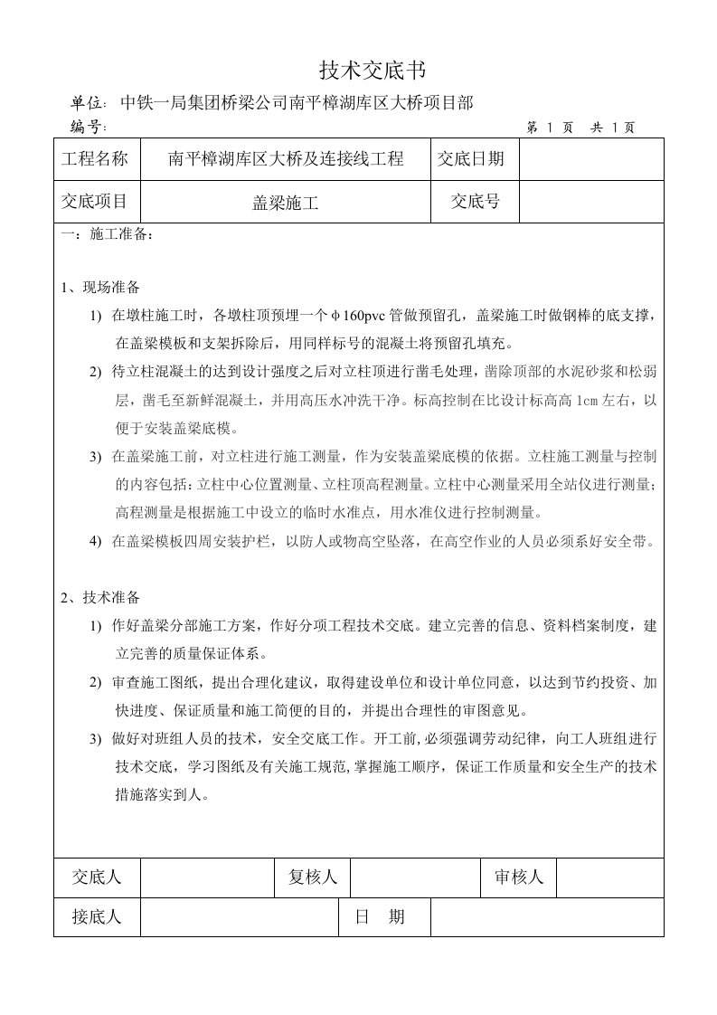 福建桥梁及连接线工程盖梁施工技术交底