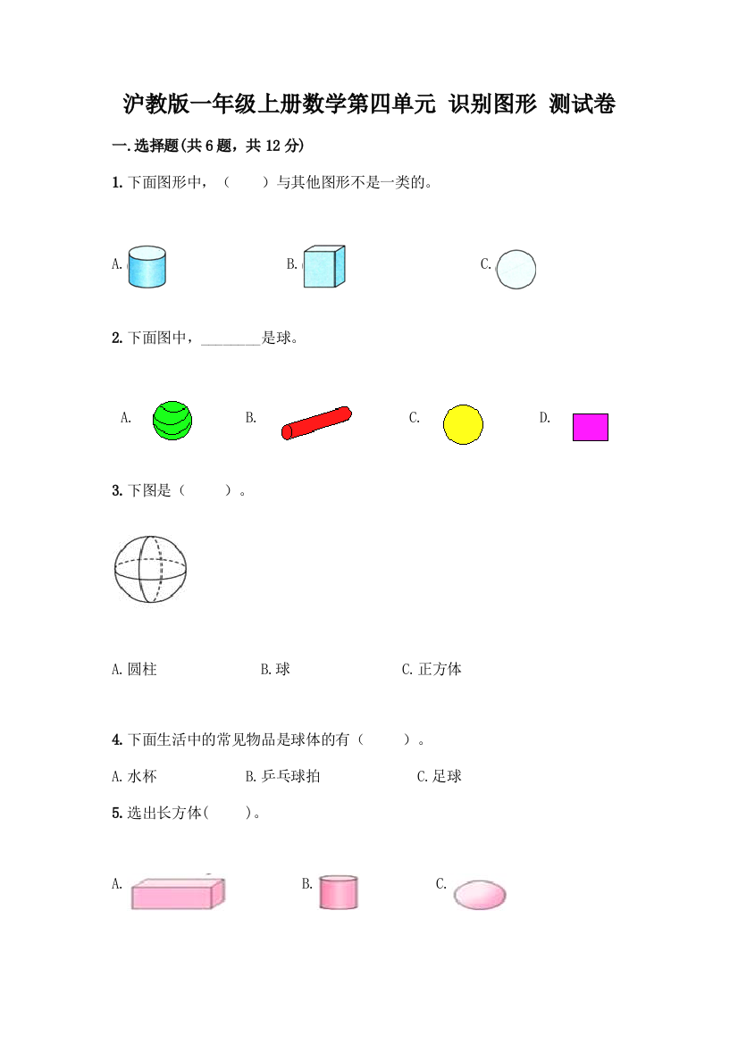 沪教版一年级上册数学第四单元-识别图形-测试卷-精品(精选题)