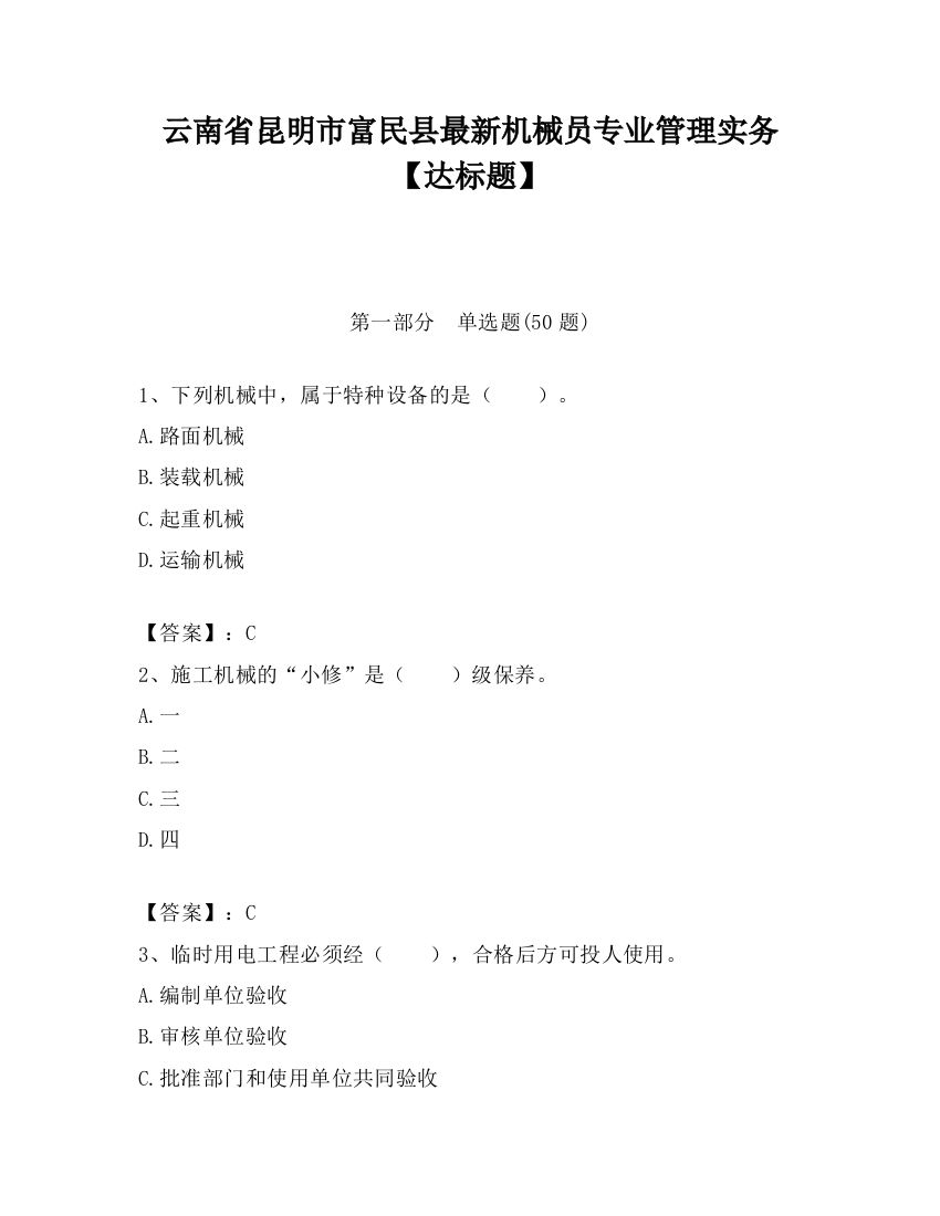 云南省昆明市富民县最新机械员专业管理实务【达标题】