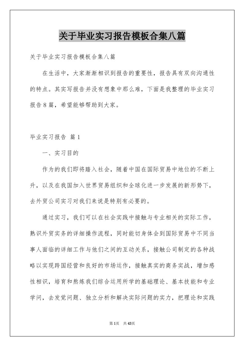 关于毕业实习报告模板合集八篇例文