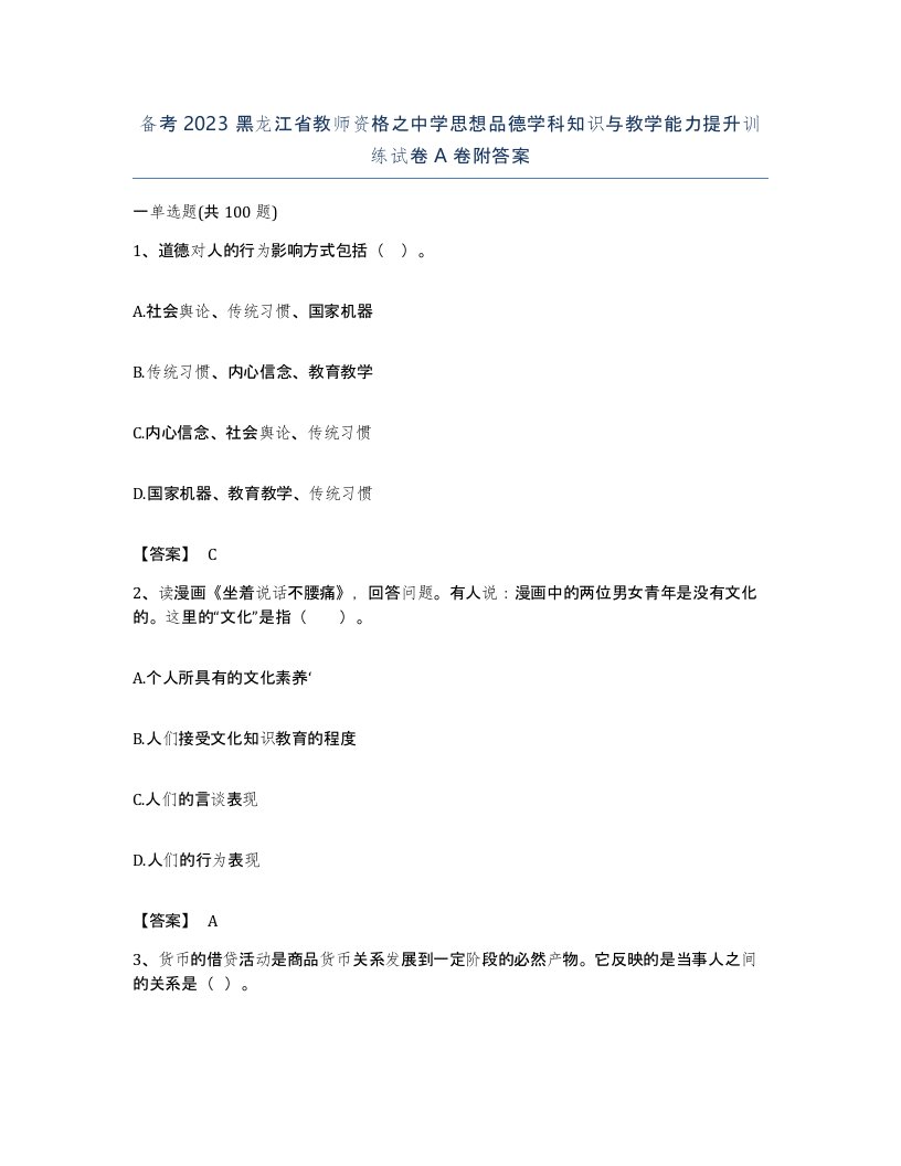 备考2023黑龙江省教师资格之中学思想品德学科知识与教学能力提升训练试卷A卷附答案