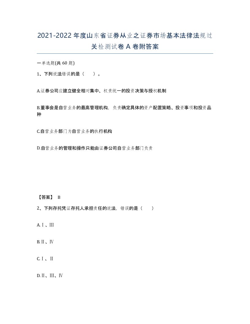 2021-2022年度山东省证券从业之证券市场基本法律法规过关检测试卷A卷附答案