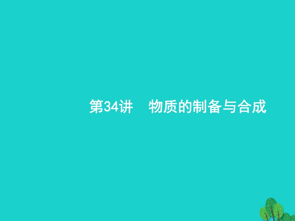 浙江省高考化学一轮复习