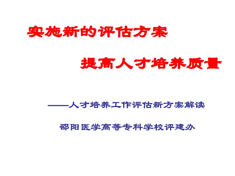 高等职业技术院校的评估方案