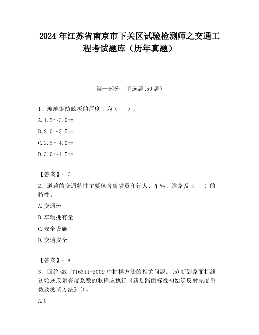 2024年江苏省南京市下关区试验检测师之交通工程考试题库（历年真题）