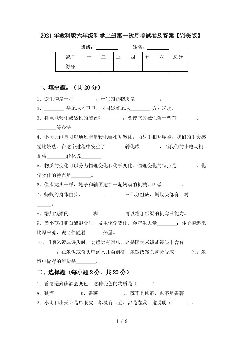 2021年教科版六年级科学上册第一次月考试卷及答案完美版