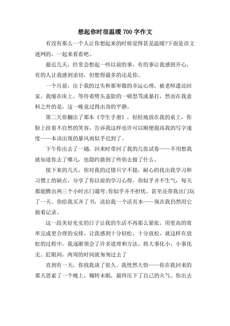 想起你时很温暖700字作文