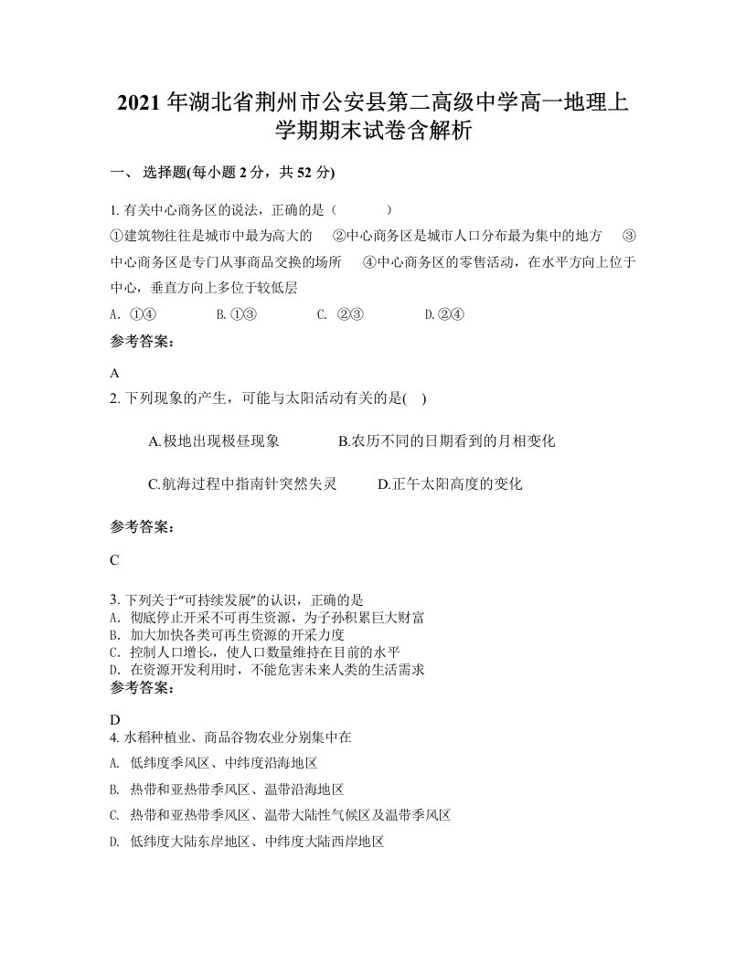 2021年湖北省荆州市公安县第二高级中学高一地理上学期期末试卷含解析