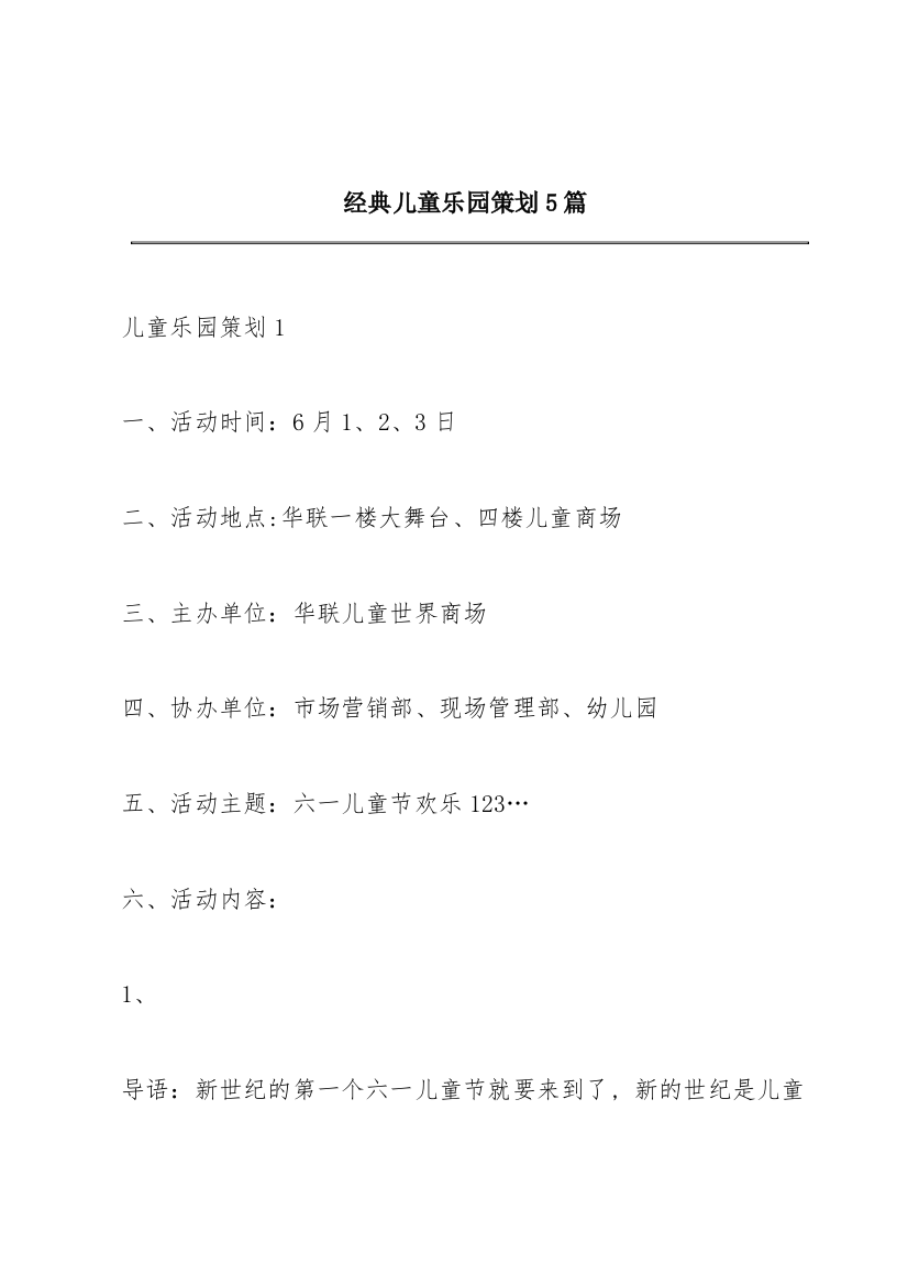 经典儿童乐园策划5篇