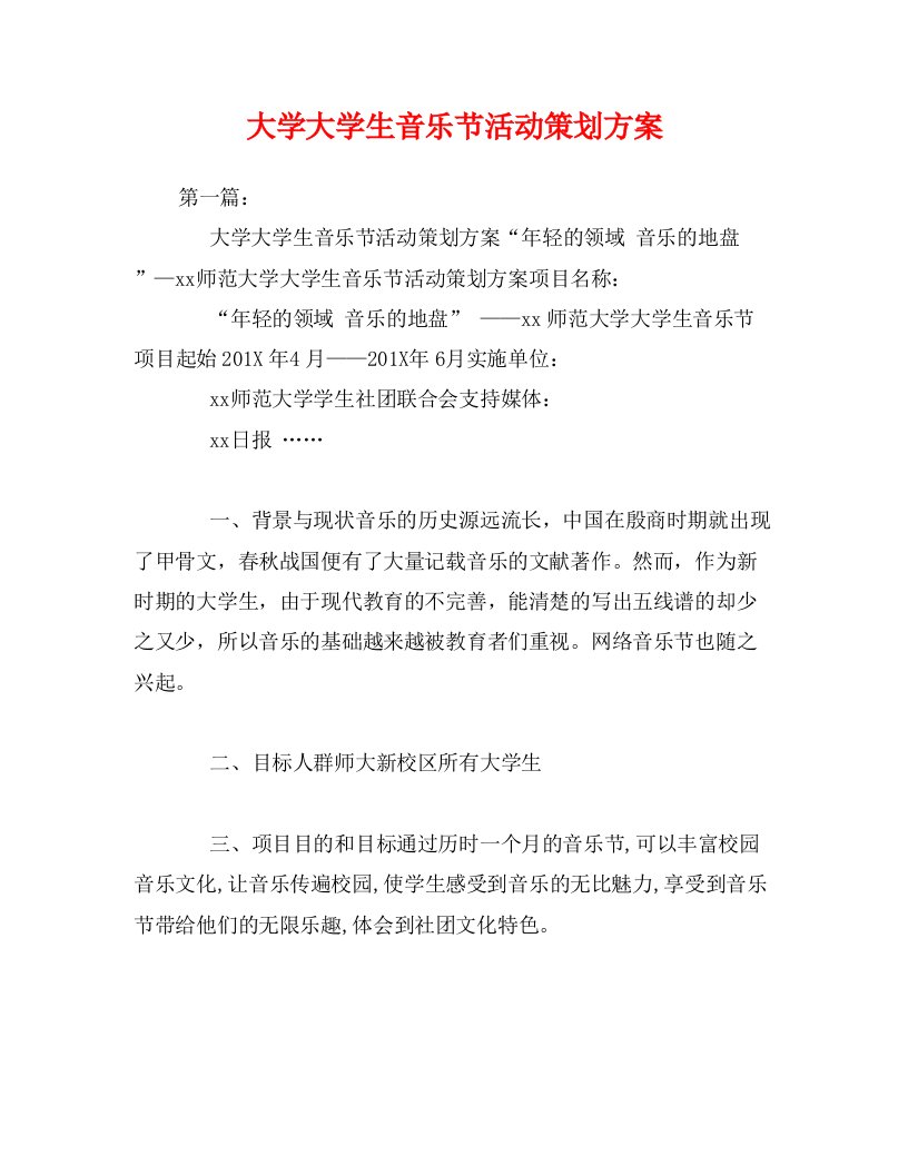 大学大学生音乐节活动策划方案