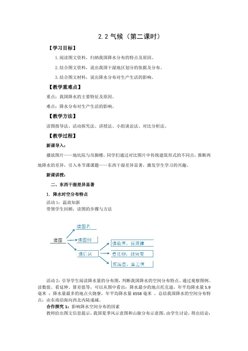 地理人教版（新课标）八年级上册2.2气候第二课时教案