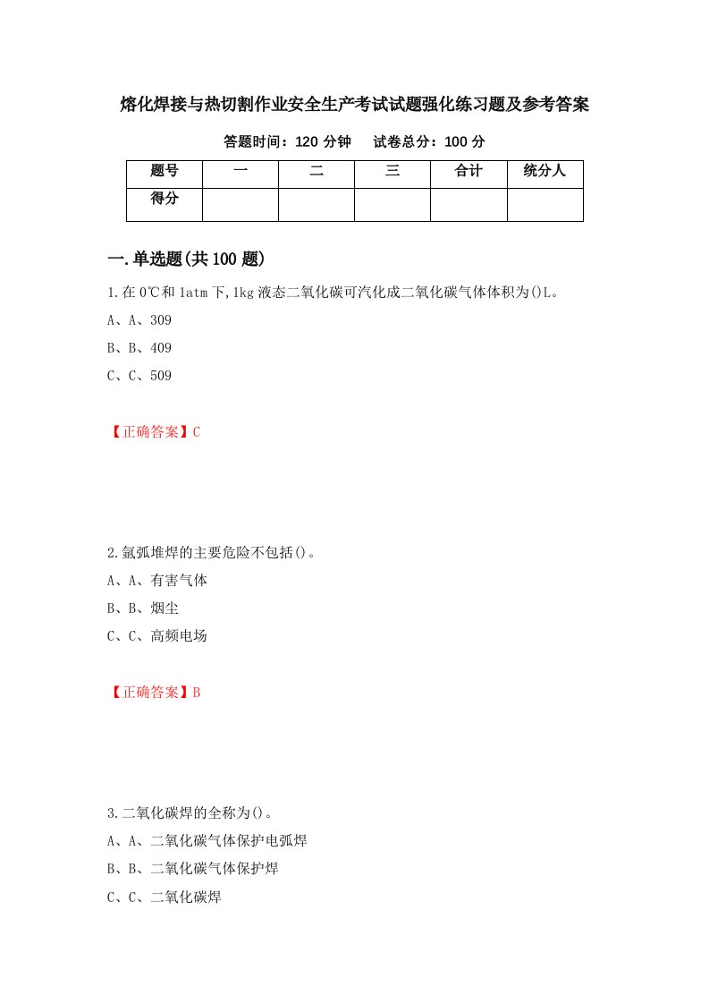 熔化焊接与热切割作业安全生产考试试题强化练习题及参考答案第28次