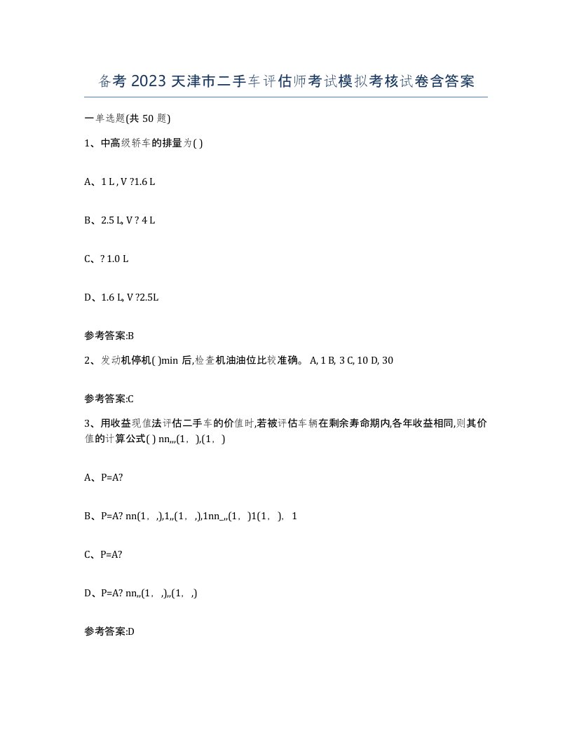 备考2023天津市二手车评估师考试模拟考核试卷含答案