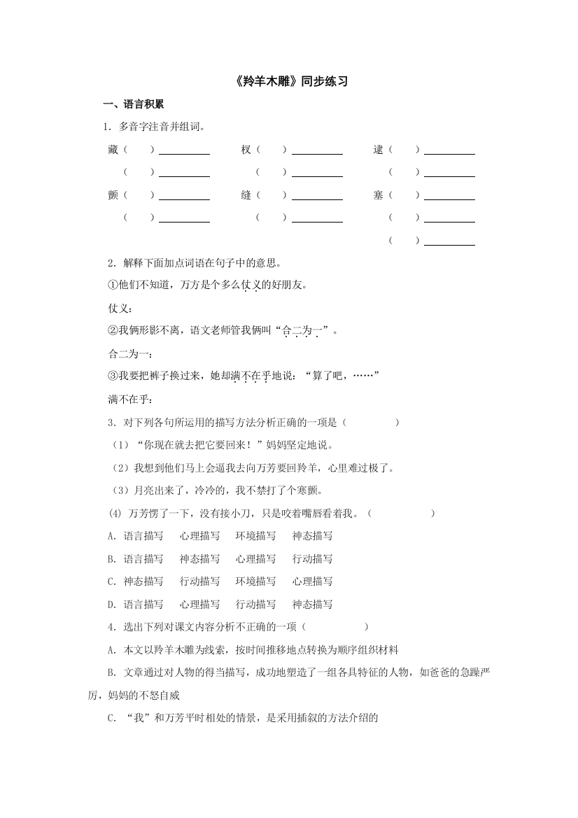 【小学中学教育精选】语文：第22课《羚羊木雕》同步练习（人教新课标七年级上）