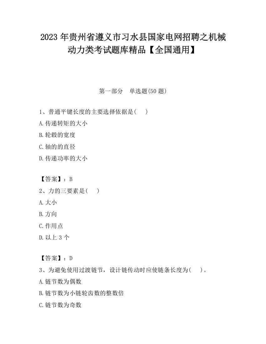 2023年贵州省遵义市习水县国家电网招聘之机械动力类考试题库精品【全国通用】