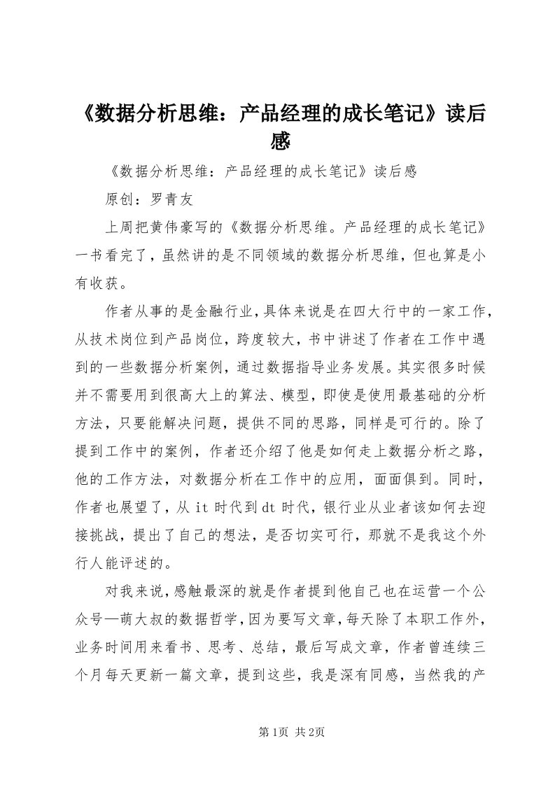 《数据分析思维：产品经理的成长笔记》读后感