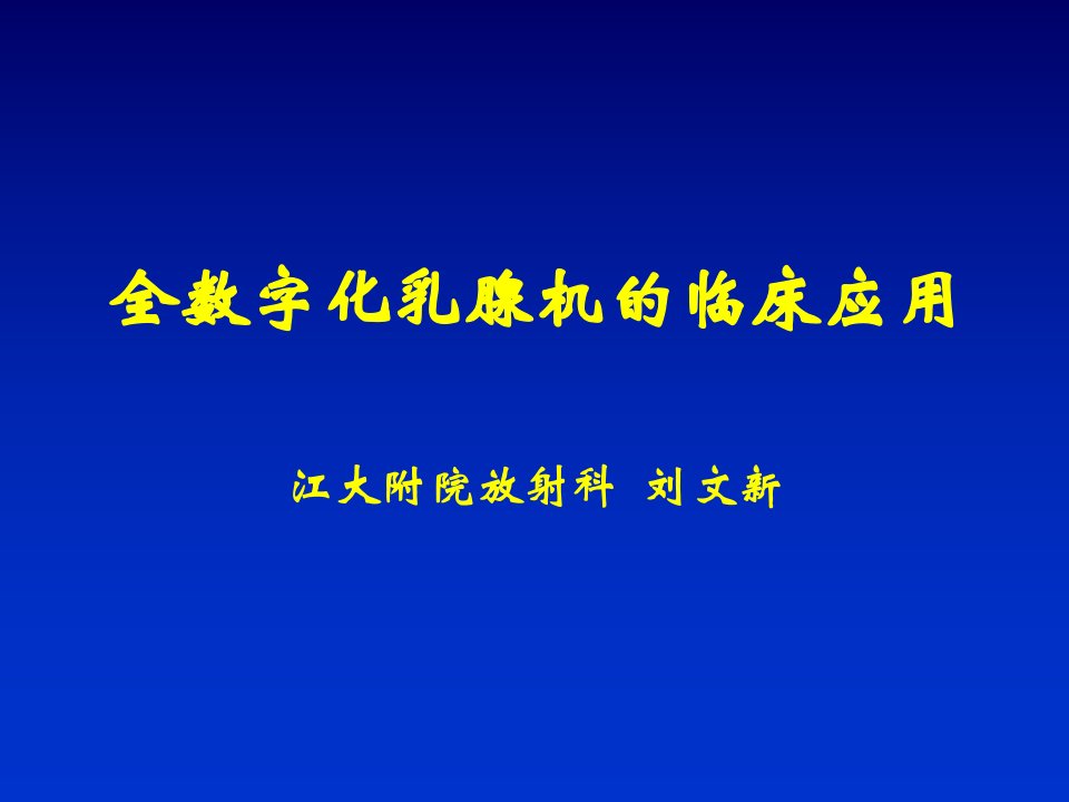 全数字化乳腺机的临床应用