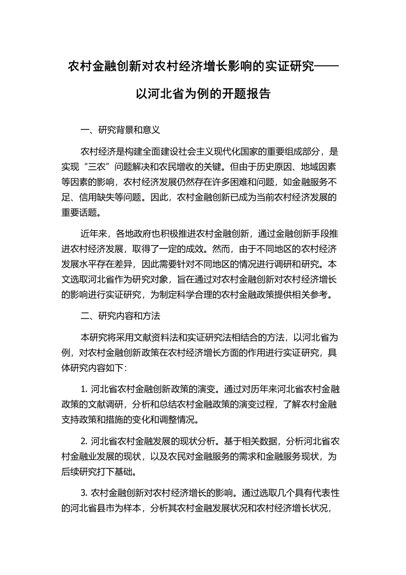 农村金融创新对农村经济增长影响的实证研究——以河北省为例的开题报告