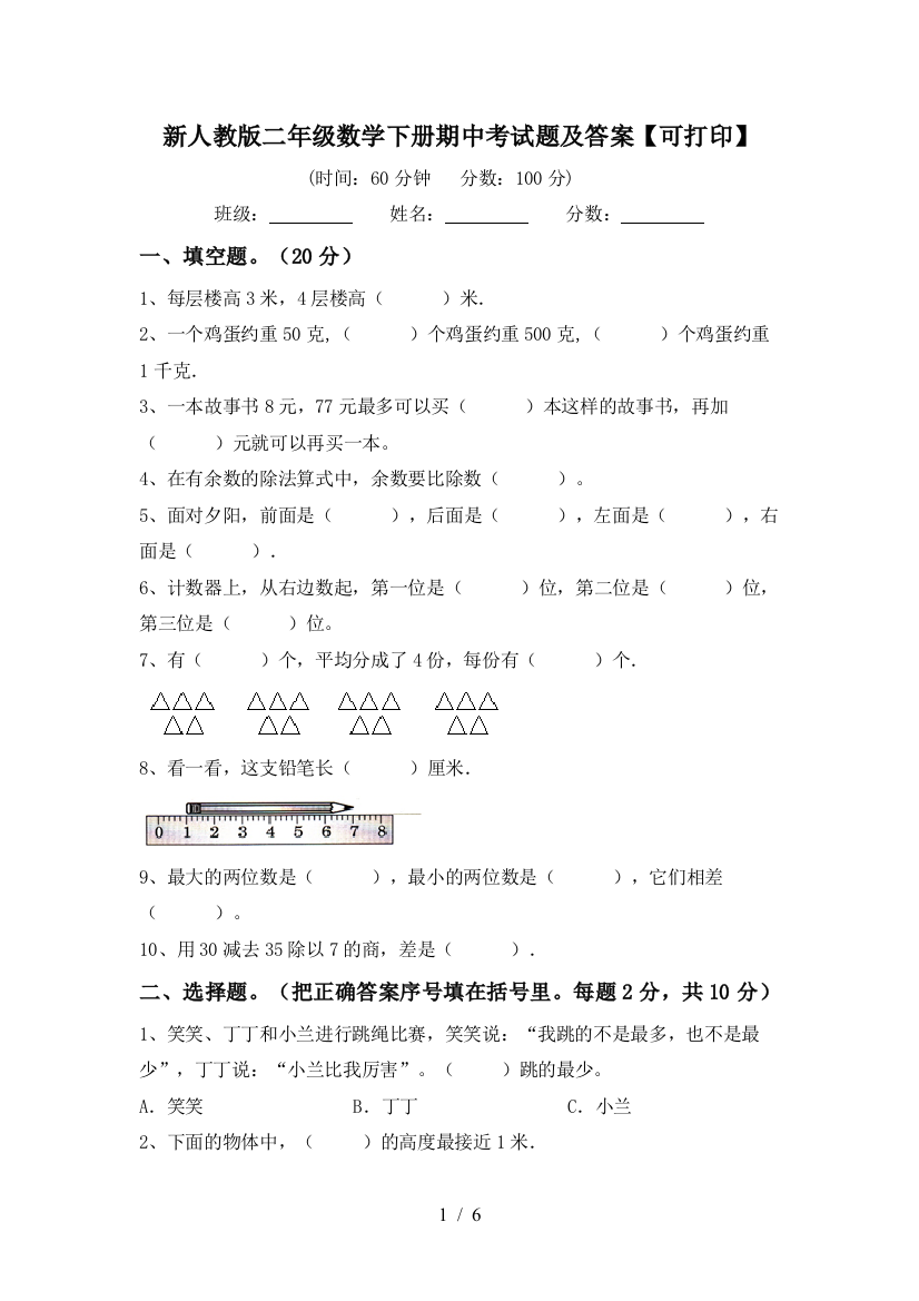 新人教版二年级数学下册期中考试题及答案【可打印】