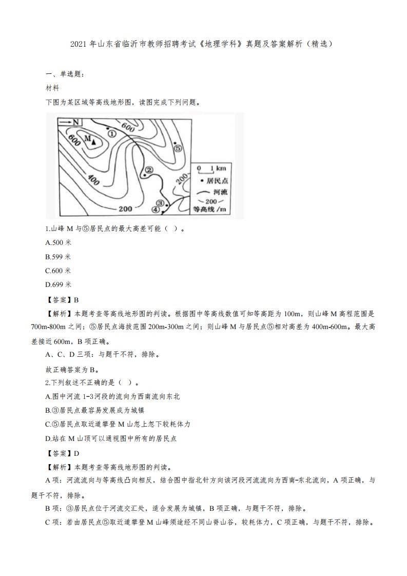 2021年山东省临沂市教师招聘考试《地理学科》真题及答案解析(精选)