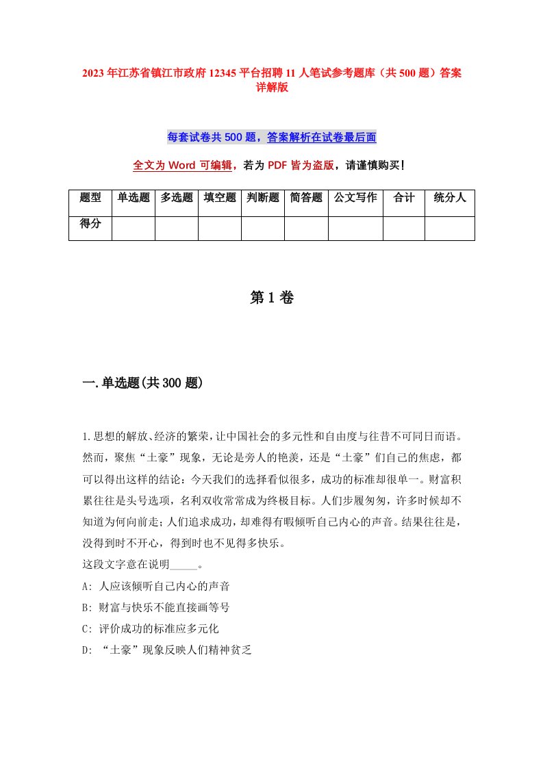 2023年江苏省镇江市政府12345平台招聘11人笔试参考题库共500题答案详解版