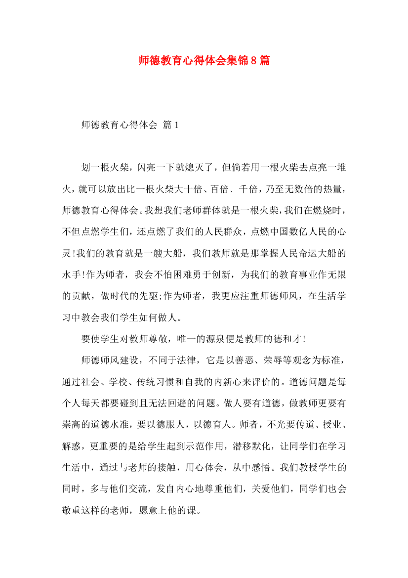 师德教育心得体会集锦8篇