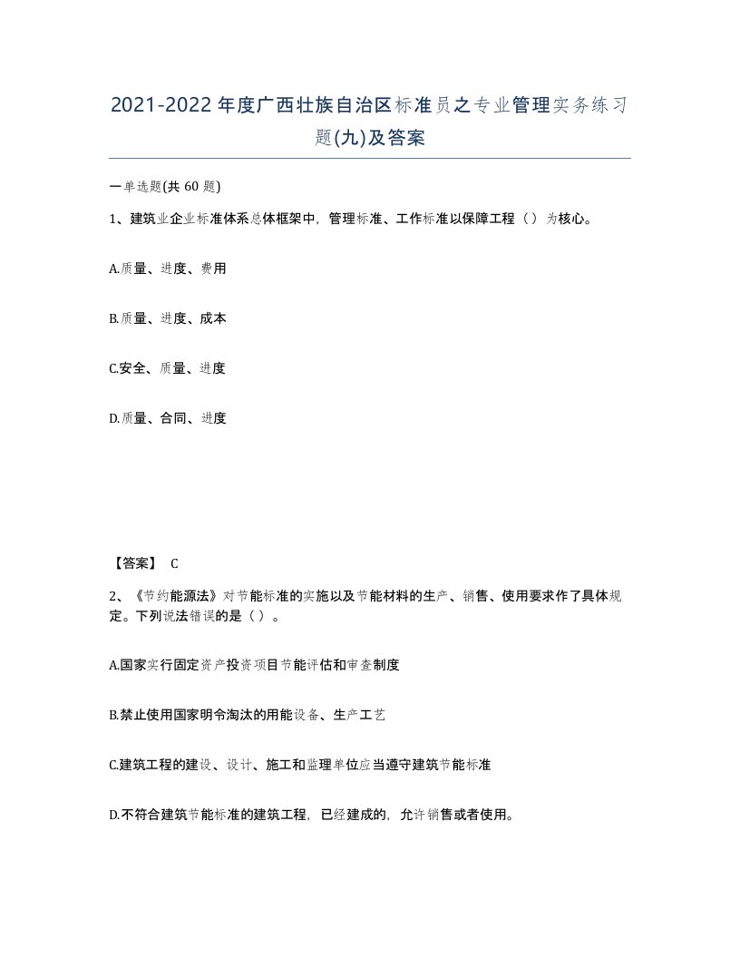 2021-2022年度广西壮族自治区标准员之专业管理实务练习题九及答案