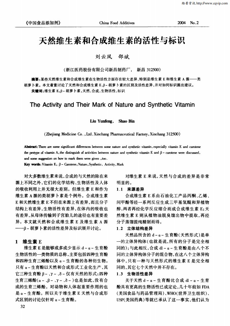 天然维生素和合成维生素的活性与标识.pdf